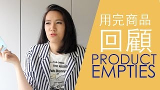 用完商品回顧！到底會不會回購？PRODUCT EMPTIES
