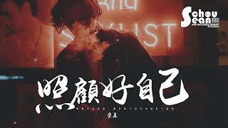 齊晨 - 照顧好自己「我說祝你快樂你怎麼哭了。」動態歌詞版MV