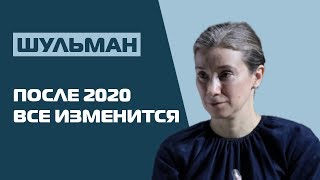 Екатерина Шульман: почему после 2020 года жизнь в России начнет меняться