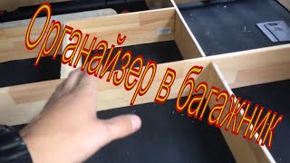 HOVER H3/Органайзер в багажник HOVER H3 своими руками