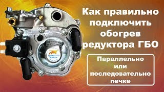 Подключение редуктора ГБО к системе охлаждения. Подогрев газового редуктора к печке