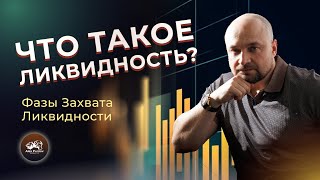 Что такое ликвидность? I Фазы Захвата Ликвидности I #Словарь трейдера
