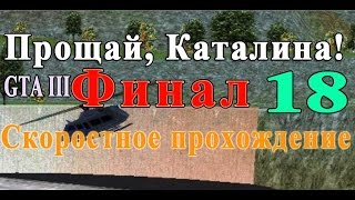 GTA 3. Прощай, Каталина! Финал. Скоростное прохождение (Speed Run) № 18