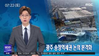 광주 송정역세권 논의 본격화-R (190309토/뉴스투데이)