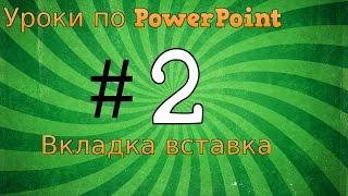 Уроки по PowerPoint #2 Создаем интерактивную игру