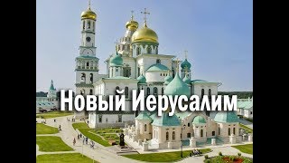 Новый Иерусалим - Воскресенский монастырь под Истрой