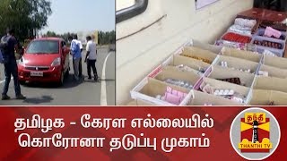 தமிழக - கேரள எல்லையில் கொரோனா தடுப்பு முகாம் | Kerala | coronavirus | Thanthi TV