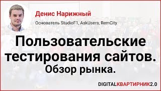 Пользовательские тестирования сайтов. Обзор рынка. Денис Нарижный на Digital-Квартирник 2018