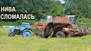 Транспортировка трактором МТЗ-80 сломанного комбайна НИВА СК-5. Буксировка комбайна НИВА