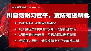 川普谢习近平，赞防疫透明化；病人吐医护口水：大家都别活；湖北首位医生牺牲；网民喊光复武汉提五大要求；胡温亲赴非典疫区，习呢？欧洲也沦陷！CNN批习领导缺失 | 全球新闻连报（20200125-1）