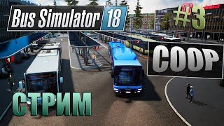 ЛОВИМ БЕЗБИЛЕТНИКОВ(КООПЕРАТИВ)-Bus Simulator 18 СТРИМ #3