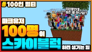 마크를 *100명이 같이 스카이블럭*을 한다면?!ㅋㅋㅋ 작은 섬 한 개에서 100명이 다 같이함ㅋㅋㅋ[마인크래프트 100인 멀티] Minecraft - 루태