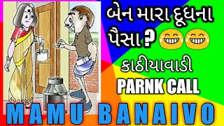 MAMU GUJARATI PRANK CALL - DUDH NA PAISA I FUNNY AUDIO I GUJARATI COMEDY I MAMU FAME VINOD I MAMU FU