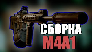 M4A1 Сборка 0.12 Escape from Tarkov