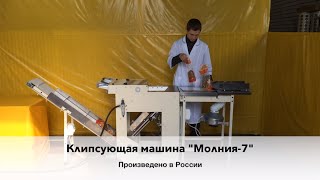 Клипсатор для упаковки хлеба "Молния-7"