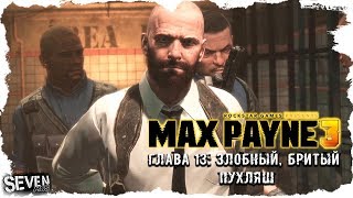 Max Payne 3 (Макс Пейн 3) Прохождение Глава 13 - Злобный, бритый пухляш