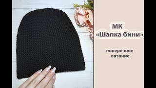 МК "Шапочка бини". Поперечным вязанием. Укороченными рядами. Вяжем спицами