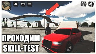 ПРОХОДИМ SKILL-TEST В CAR PARKING MULTIPLAYER  НА ВРЕМЯ ВМЕСТЕ С БАНДОЙ!!