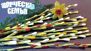 Цветы из бисера.ВЕРБА своими руками✔️Самый быстрый способ✔️Рукоделие
