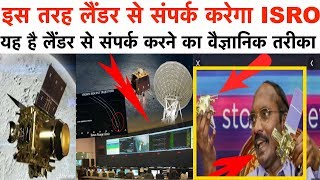 यह है विक्रम लैंडर से संपर्क करने का वैज्ञानिक तरीका, इस तरह लैंडर से संपर्क करेगा ISR