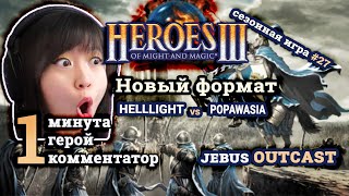 Heroes III.Герои 3: Helllight vs Popawasia - Jebus Outcast - Некрополь vs Замок - Сезонные игры #27