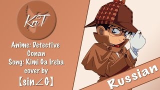 【KnT】sin∠G - Detective Conan OST - Kimi Ga Ireba [FULL. VER.] (RUS COVER)