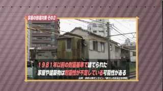 ［防災・減災マメ知識］家屋の倒壊対策で必要な事 その２（2014/2/21 放送）
