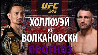 Холлоуэй Без Шансов? Макс Холлоуэй против Алекса Волкановски на UFC 245. Борьба или ударка?