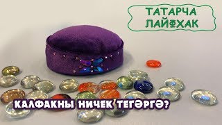 Калфак тегү - татарча лайфхак