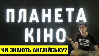 Англійська в Планеті Кіно у Львові (Форум Львів)