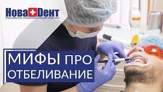 ?  Вся правда про отбеливание зубов - вред или польза. Отбеливание зубов вред или польза. 12+