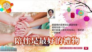 【心靈蜜豆奶】陪伴是最好的禮物(除夕)/劉群茂牧師_20200124