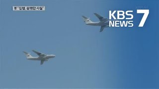 러 “영공 침범 안 해, 한국이 과잉 대응”…軍 “명확한 근거 자료 있다” / KBS뉴스(News)