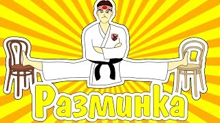 Разминка в каратэ. Как сесть на шпагат. Martial arts. Каратэ клуб СКИФ/Karate club SKIF.