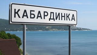 Кабардинка 2019. Море, пляж, цены, жильё, развлечения, прогулка.