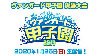ヴァンガード甲子園 決勝大会
