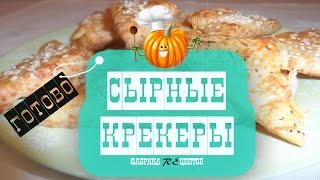 СЫРНЫЕ КРЕКЕРЫ