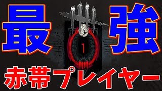 【DbD】赤帯ランク1上級者に教わったデッドバイデイライト最強おすすめパーク構成【Dead by Daylight】