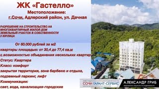 от 60.000 за м2 //ЖК "Гастелло"// Сочи-Адлер улица Дачная (строится?) #ГдеЭтотДомСочи