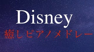 Disneyピアノメドレー！癒しBGM - 作業用BGM - 勉強用BGM - リッラクス用にも！！