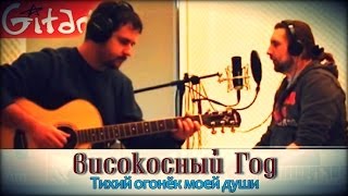Тихий огонёк моей души - ВИСОКОСНЫЙ ГОД / Как играть на гитаре (3 партии)? Аккорды, табы - Гитарин