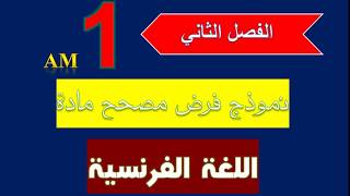 نماذج فروض الفصل الثاني لمادة اللغة الفرنسية مستوى الأولى متوسط