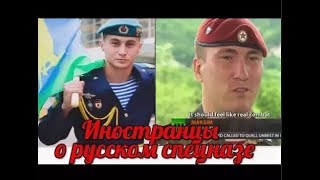 Спецназ России сравнение спецназа России и США Комментарии иностранцев