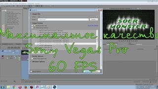 Максимальное качество (60fps) | Sony Vegas Pro