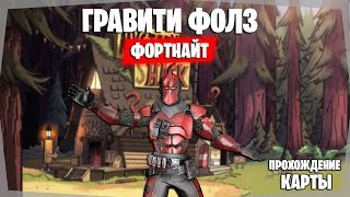 ?ПРОХОЖДЕНИЕ КАРТЫ ПО ГРАВИТИ ФОЛЗ В ФОРТНАЙТЕ! ГРАВИТИ ФОЛЗ В ФОРТНАЙТЕ! ТВОРЧЕСКИЙ РЕЖИМ!