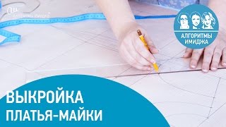 Выкройка трикотажного платья. Конструирование платье - майки