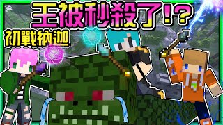 【Minecraft】禾卯－三傻三界模組生存#8－這真的是Boss嗎！？三個人把納迦打到秒殺了...輕鬆尋獲稀有樹苗的方法！Ft.冬瓜、冠冠【我的世界】