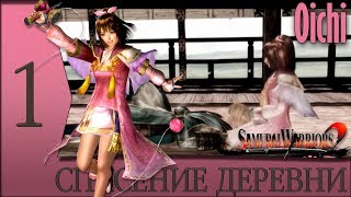 Прохождение ◄ Samurai Warriors 2 ► Oichi - Глава 1