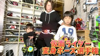 仮面ライダー変身ポーズ選手権2019！ゼロワン！ビルド！電王！色んな仮面ライダーに変身するぞ！