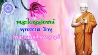 พุทธทาส ภิกขุ - พระไตรลักษณ์